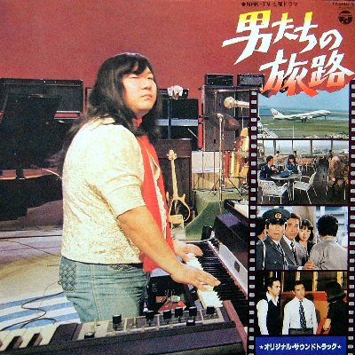 OST「男たちの旅路」